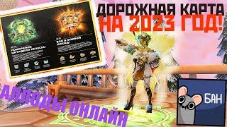 ЧТО БУДЕТ С ИГРОЙ В 2023 ГОДУ? | ДОРОЖНАЯ КАРТА! | АЛЛОДЫ ОНЛАЙН 14.0