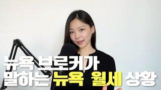 NYC Realtor | 뉴욕 브로커가 말하는 뉴욕 렌트 현실