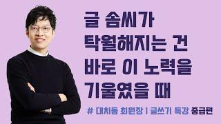 글 솜씨가 탁월한 대치동 학생들에게서 발견한 딱 한 가지 공통점은 바로...