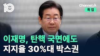 탄핵 국면에도…이재명, 지지율 30%대 박스권 / 채널A / 특집 뉴스 TOP10