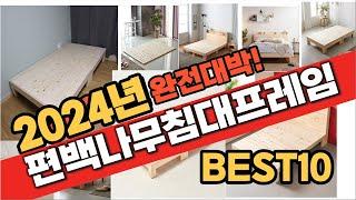 2024 가성비 편백나무침대프레임 추천 Best10 중에 고르면 끝!