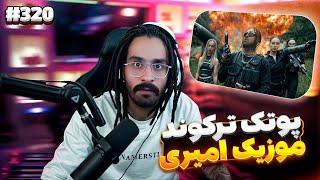 Bigezmoge stream #320 لحظات خوش استریم