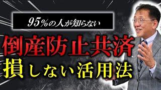 【今スグ観て!】95％の社長が知らずに約4000万損してる⁉倒産防止共済の真の活用法【経営セーフティ共済】