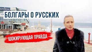 ШОК: БОЛГАРЫ О РУССКИХ | ТЕПЕРЬ