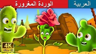 الوردة المغرورة | The Proud Rose Story in Arabic | @ArabianFairyTales