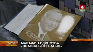 МАРАФОН ЕДИНСТВА  «ЗНАНИЯ БЕЗ ГРАНИЦ»