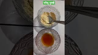 घरेलू नुस्खे, बेसन और मध्य का लेप, #घरेलू_नुस्खे ,#homemade ,#nuska