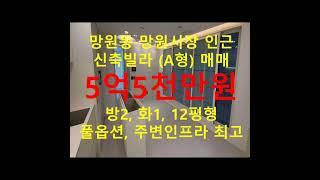 (분양완료) 망원동 대박부동산 - 2022.4 망원동 망원시장 인근 신축빌라 2룸 (A형)매매 #shorts