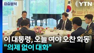 이 대통령, 오늘 여야 오찬 회동..."의제 없이 대화" / YTN