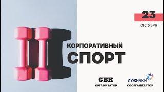 «Корпоративный спорт. Зачем он нужен?»: семинар СБК на БСА «Лужники»