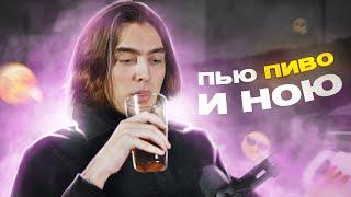 Пью пиво и ною #2