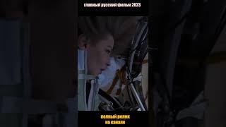 Главный русский фильм 2023 #кино #лучшиефильмы #космос #вызов #фильмыгода