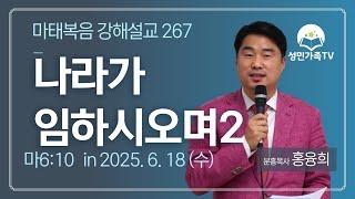 마태복음 강해설교 267_나라가 임하시오며2 (마6:10) 주기도문13