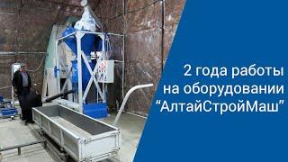 Спустя 2 года работы на оборудовании "АлтайСтройМаш"