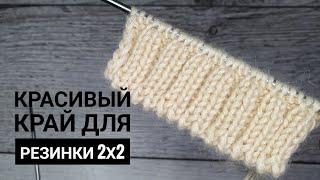 Очень простой и красивый край для резинки 2х2.