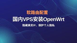 2024最新腾讯云、阿里云国内vps|云服务器安装openwrt系统，科学上网插件passwall进阶功能服务器端设置，异地调用网络，隐藏真实IP|保护个人隐私，passwall进阶玩法#一瓶奶油