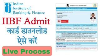 iibf admit card download kaise kare। how to download iibf admit card। iibf का डाउनलोड कैसे करें।