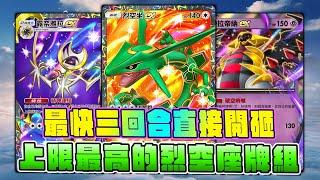 上限最高的烈空座牌組！最快三回合直接開砸！比起快龍不卡進化也不卡能量就是舒服啦～【Pokemon TCG Pocket】