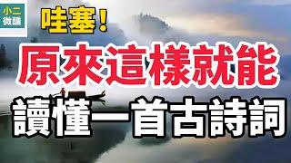 困惑許久終求解！ 如何讀懂一首古詩詞？ 這幾個關鍵要點你真的清楚嗎？