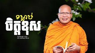 ទម្លាប់ចិត្តខុស   /ធម៌អប់រំចិត្ត/Kou Sopheap/គូ សុភាព