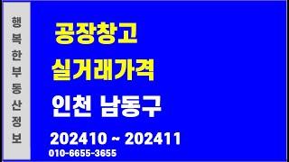 인천광역시 남동구 공장 창고 매매가격 24년 10월 ~ 24년 11월 #공장임대 #공장매매 #남동구공장임대 #남동구공장매매