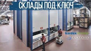 Строим склады под ключ - автоматизированные склады KARDEX в России - КИИТ