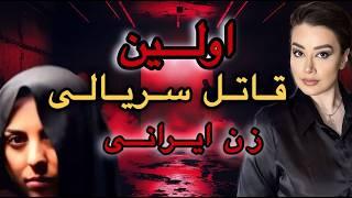 ️زن قاتلی که الگوی قاتل های ایران شد ️#truecrimecommunity #truecrimedocumentary #crimestory