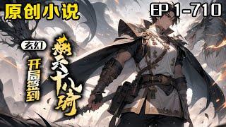 《玄幻：開局簽到燕雲十八騎》第1-710話：我是一個從不被家族看好的廢柴，成為了烽火臺的守烽人，在紅顏被抓的時候，覺醒了簽到系統。在百人戰場簽到，獲得燕雲十八騎的效忠！在千人戰場簽到獲得羅成的效忠