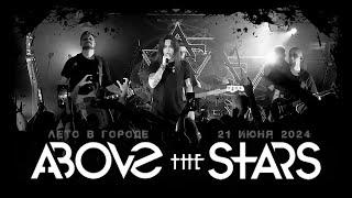 Above the Stars - Лето в Городе, 21 июня 2024