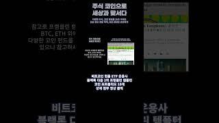 블랙록 다음 비트코인 현물 ETF 자산 운용 기업 프랭클린 템플턴이 보유하고 있는 코인 10개