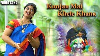 Kunjan Main Khele Kanha | Shri Krishna Janmashtami Songs 2019 | Latest Hindi Devotional Song