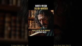 언젠가 웃으며 지나가겠지 #동기부여 #지혜 #성공 #자기계발 #인생교훈 #철학 #데카르트
