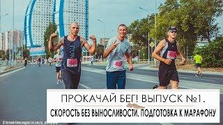 Прокачай бег! Выпуск №1. Скорость без выносливости. Подготовка к марафону