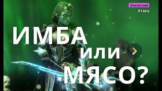 Raid Shadow Legends Тёмная Элейн гайд / Dark Elhain