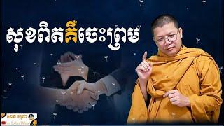 សុខពិតគឺចេះព្រម / SAN SOCHEA OFFICIAL