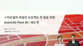 [AutoCAD 웨비나] AutoCAD Plant 3D - ISO편