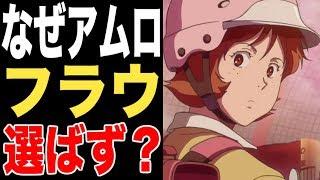 【ガンダム】「フラウ一択だろ…」なぜアムロはフラウボウを選ばなかったのか…！？