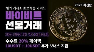 바이비트 선물거래 완전 정복! 수익 내는 설정 방법과 매매 전략 대공개