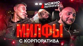 Пьяные  Милфы с Корпоратива | С Бухлом в Такси