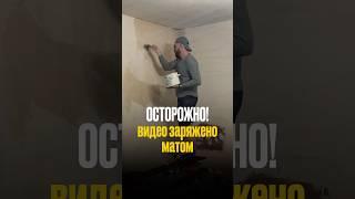 ОСТОРОЖНО! Видео заряжено матом