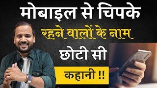 BEST MOTIVATIONAL STORY | मोबाइल से हमेशा चिपके रहने वालों के नाम छोटी सी कहानी | RJ KARTIK