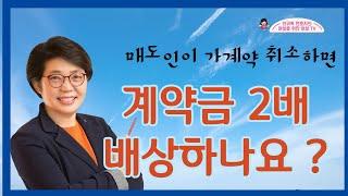 [인천변호사] 매도인이 가계약 취소하면 계약금 2배 배상받을 수있나요[여성변호사]