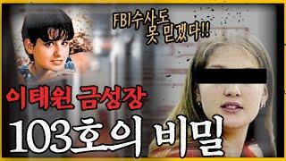 미국 수사기관의 수사보고서는 증거능력이 없다?! - 이태원 금성장 여관 사건