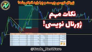 چرا باید ژورنال نویسی داشته باشیم؟ نکات مهم ژورنال نویسی و ژورنال تریدینگ Journal Trading Hint's