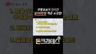 쿠팡초보가 단기간 일100만원 찍은 소싱법! #로켓그로스 #스마트스토어 #부업