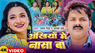 #Video | #Pawan Singh | अंखियाँ में नासा बा | #Aavya Dubey | #Ft:- Astha Singh Bhojpuri Song 2024