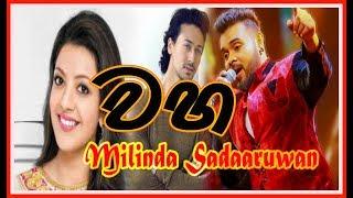 Waha -  Milinda Sadaruwan  - New Song (වහ)