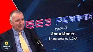 Илия Илиев в "Без резерви" #14: За ЦСКА, Васил Божков и Гриша Ганчев