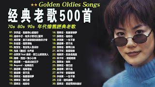 经典老歌500首【 70、80、90年代 懷舊經典老歌 】一人一首成名曲 張宇, 蘇芮, 巫啟賢, 王傑, 邰正宵, 林憶蓮, 張信哲, 趙傳, 潘越雲, 潘美辰, 陳昇, 葉蒨文, 優客李林️