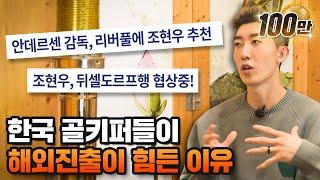 빛현우가 유럽진출을 못한 이유 | 명보야 밥먹자 EP32_조현우 하 |